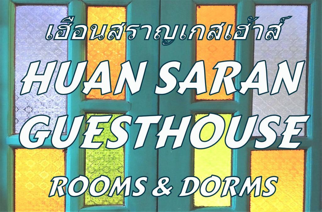 빠이 Huan Saran 호스텔 외부 사진
